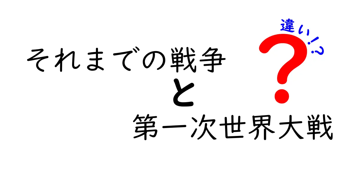 それまでの戦争と第一次世界大戦の違いを徹底解説!戦争の変化をわかりやすく