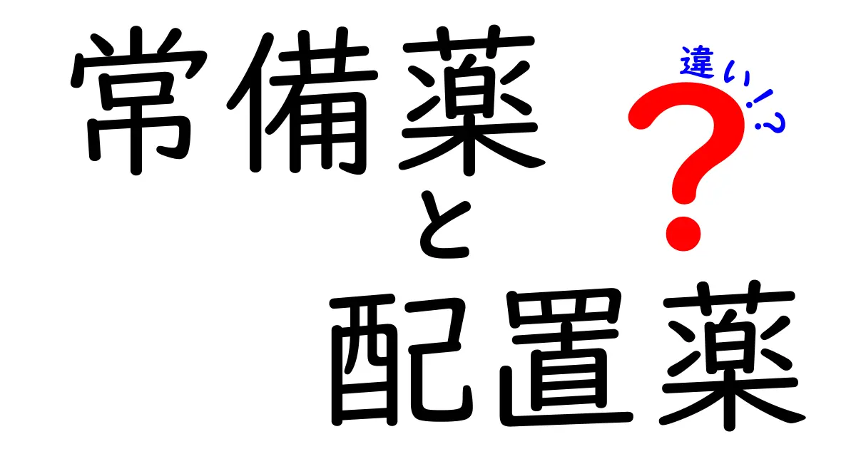 常備薬と配置薬の違いを徹底解説!あなたの薬箱が一目でわかる見分け方
