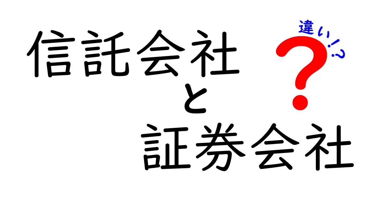 信託会社と証券会社の違いを徹底解説｜初心者でも分かる使い分けのコツ