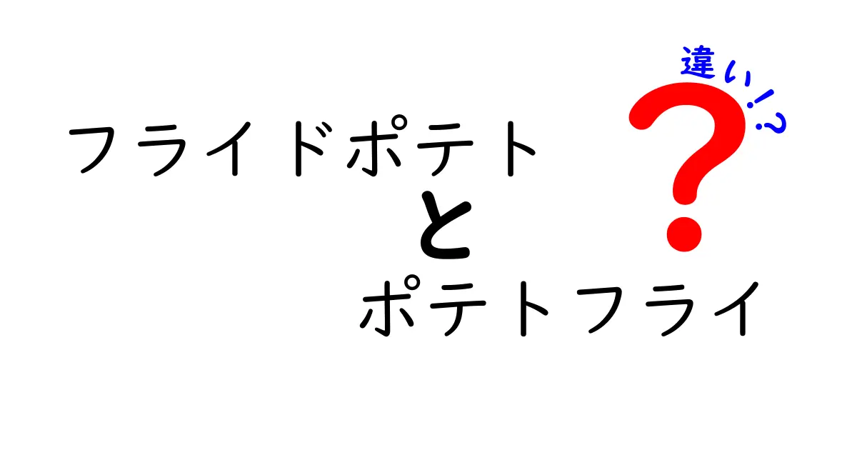フライドポテトとポテトフライの違いをわかりやすく解説!同じ名前でもこうも呼び方が分かれる理由