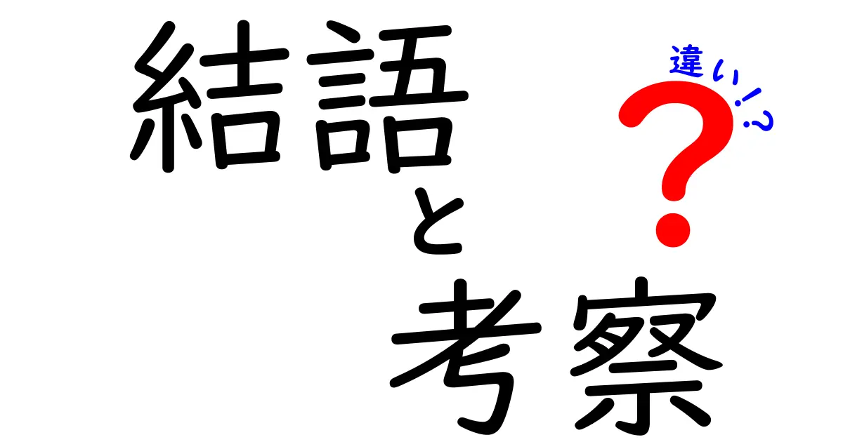 結語と考察の違いを徹底解説!結論の締め方と論点の深掘りを中学生にもわかる言い換えで理解する3つのポイント