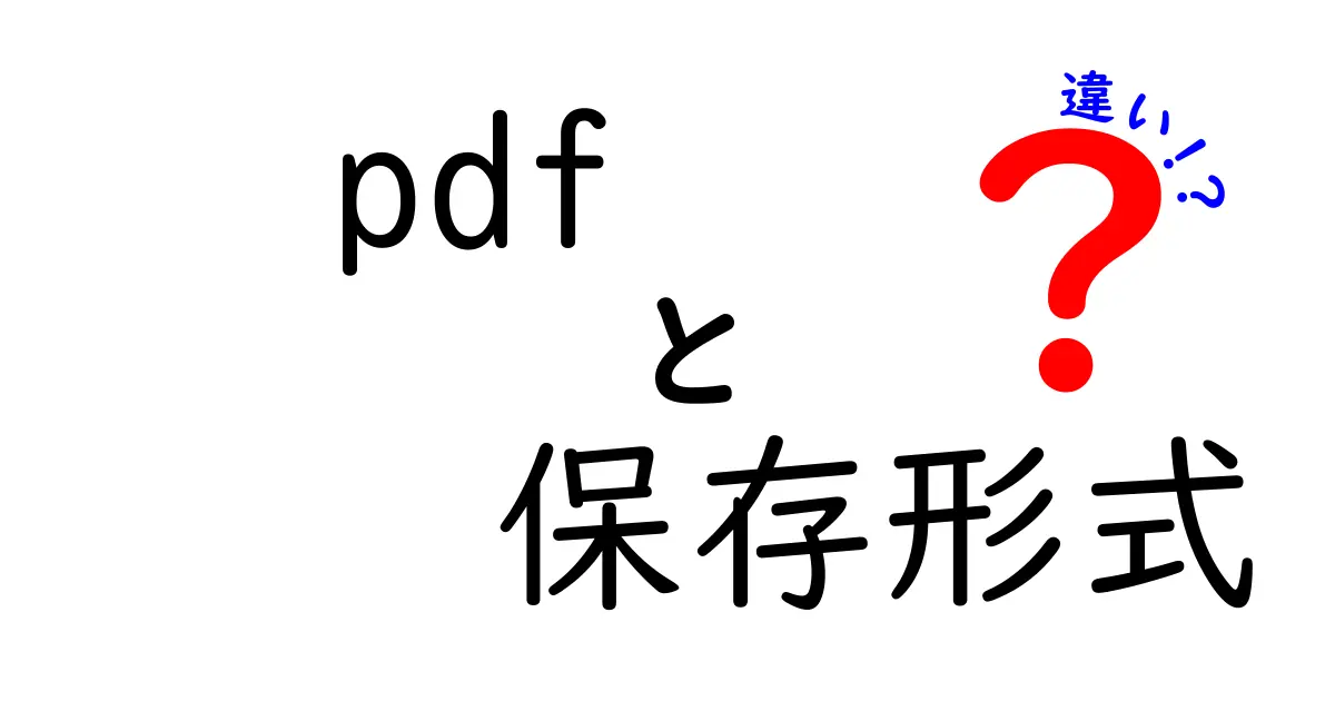 PDF 保存形式の違いを徹底比較|目的別に選ぶ最適な保存方法