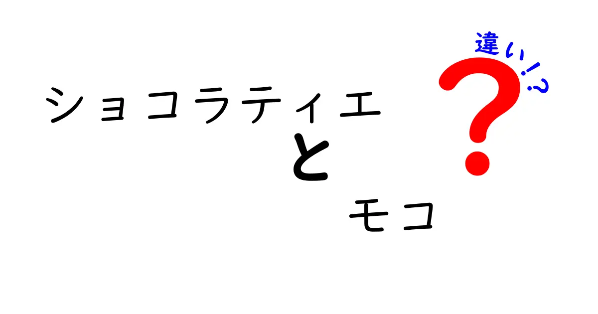 ショコラティエとモコの違いを徹底解説|職人技とブランドの秘密を見抜く3つのポイント