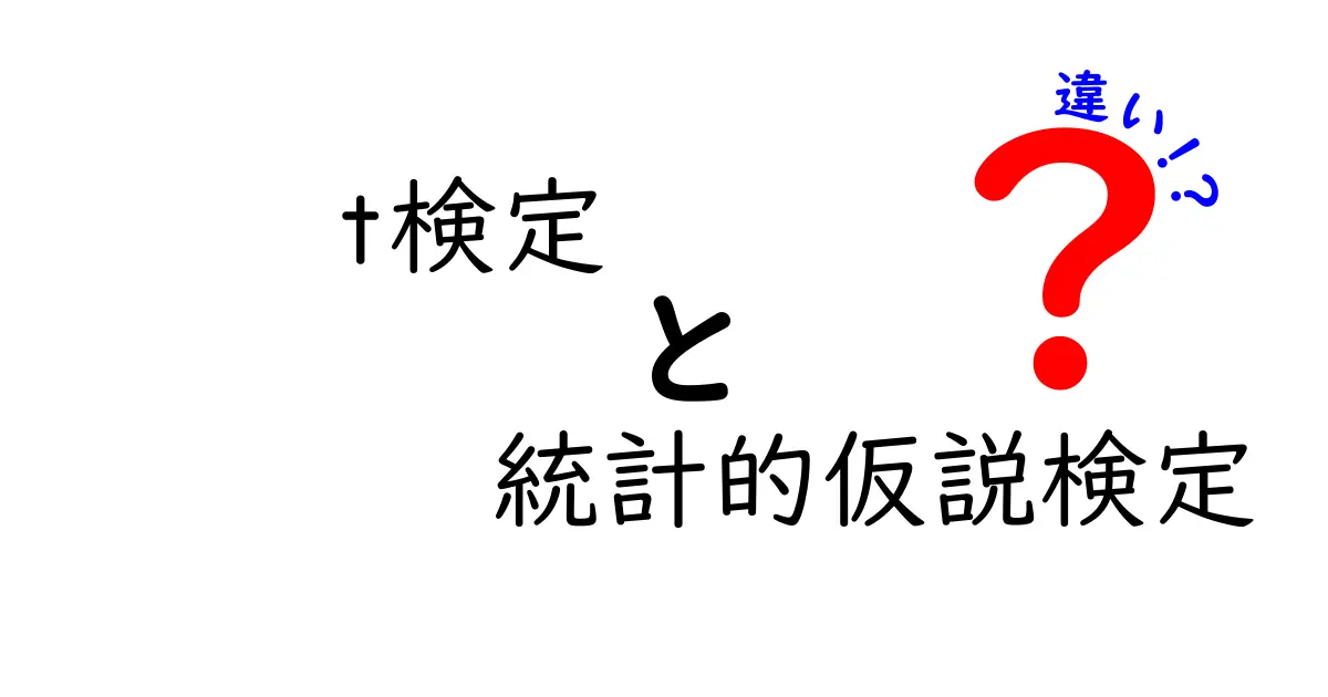 t検定と統計的仮説検定の違いを徹底解説｜中学生にも分かるやさしい比較ガイド