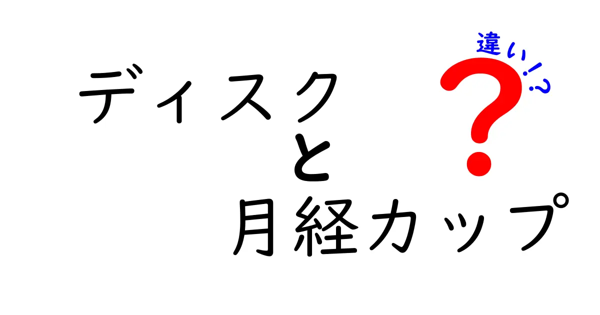 ディスクと月経カップの違いを徹底解説!どっちが自分に合う?基本から選び方まで