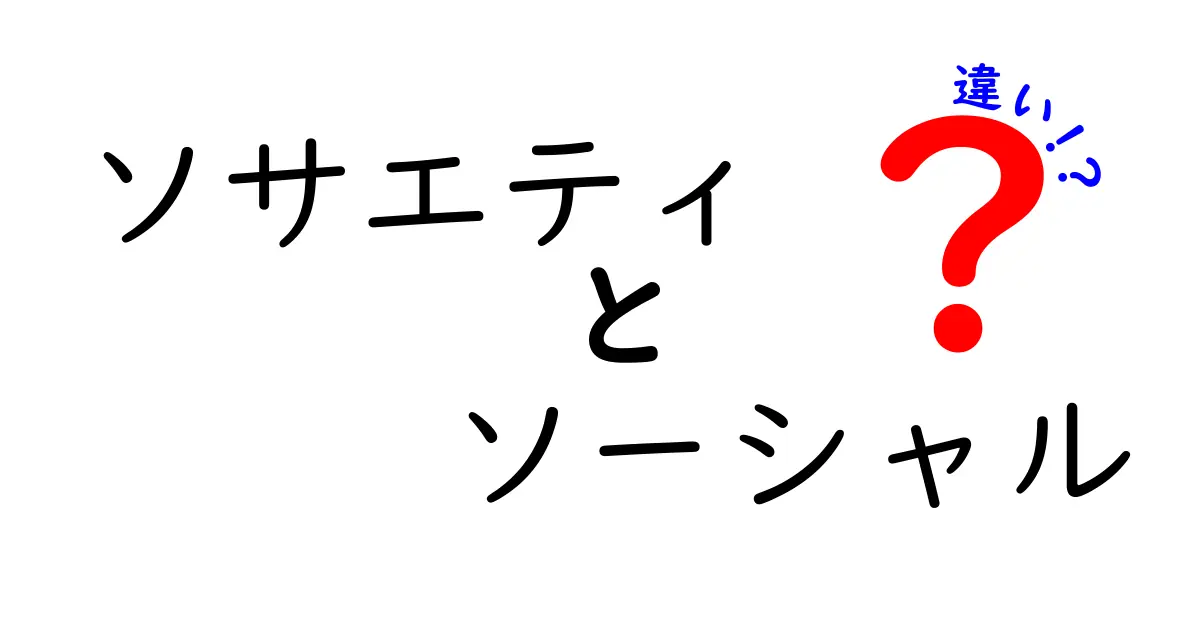 ソサエティとソーシャルの違いを徹底解説:日常と専門での使い分けをわかりやすく