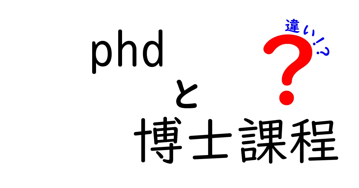 PhDと博士課程の違いを徹底解説:学位の意味から研究環境まで中学生にも分かるやさしい解説