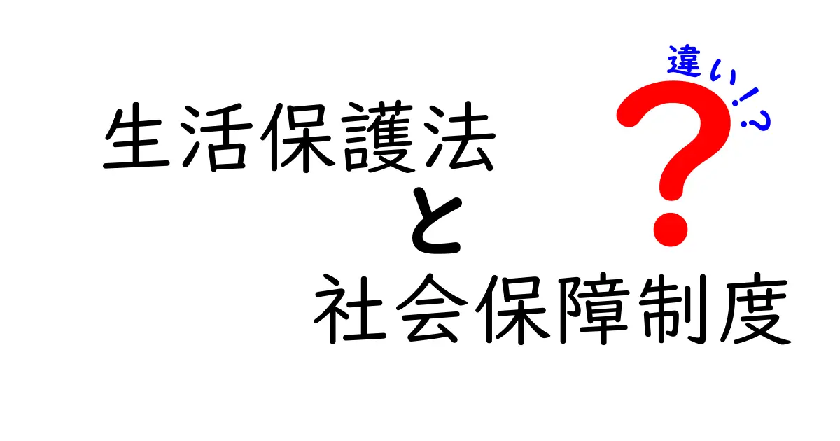 生活保護法と社会保障制度の違いを徹底解説!中学生にも伝わるポイントと誤解の払拭ガイド