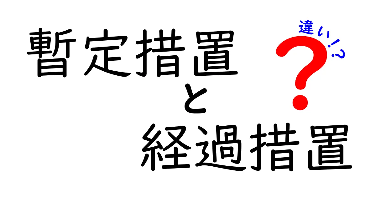 暫定措置と経過措置の違いを徹底解説：中学生にも伝わる実務ガイド