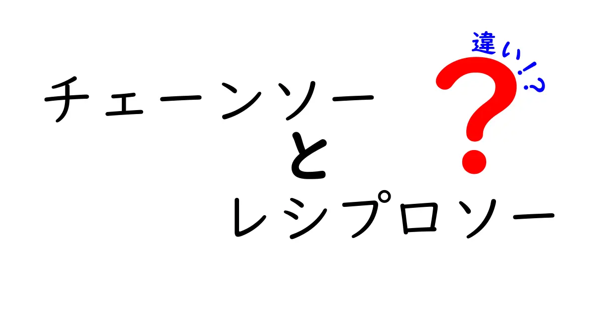 チェーンソーとレシプロソーの違いを完全解説！用途別の選び方と安全ポイントを徹底ガイド