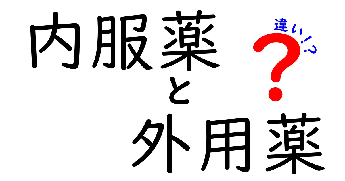 内服薬と外用薬の違いをわかりやすく解説|使い分けの基本と安全ポイント