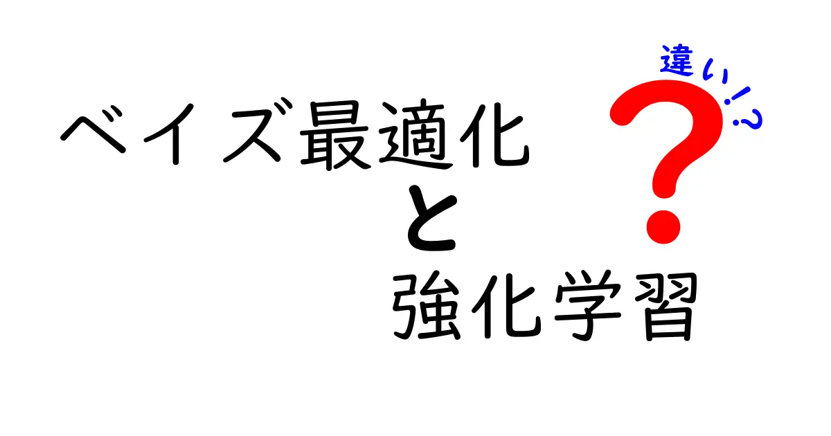 ベイズ最適化と強化学習の違いを徹底解説!初心者が押さえる3つのポイント