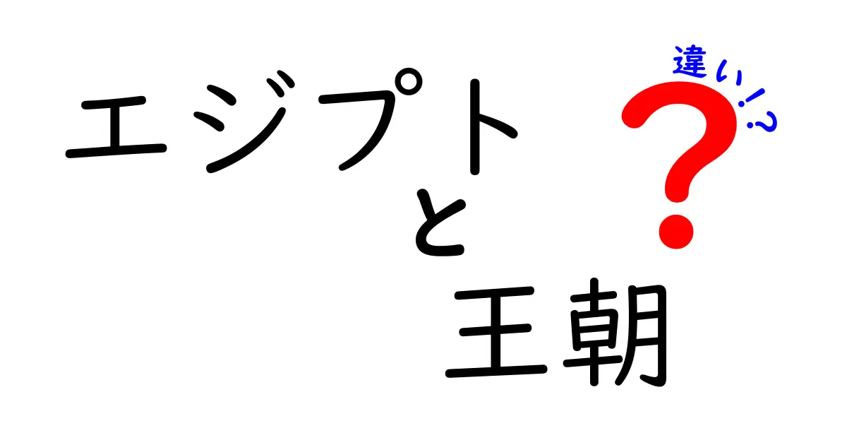 エジプトの王朝と時代の違いを徹底解説|王権のしくみを中学生にもわかる図解