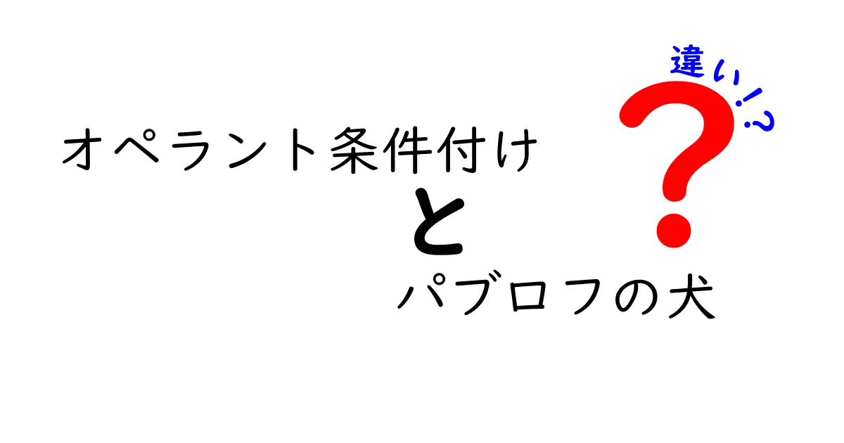 オペラント条件付けとパブロフの犬の違いをわかりやすく解説：基礎から応用まで徹底比較