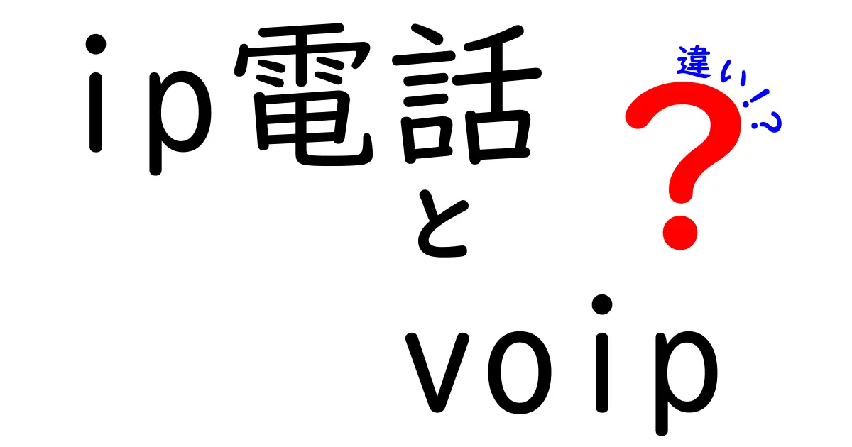 ip電話と VoIP の違いを徹底解説｜初心者にも分かる比較ガイド