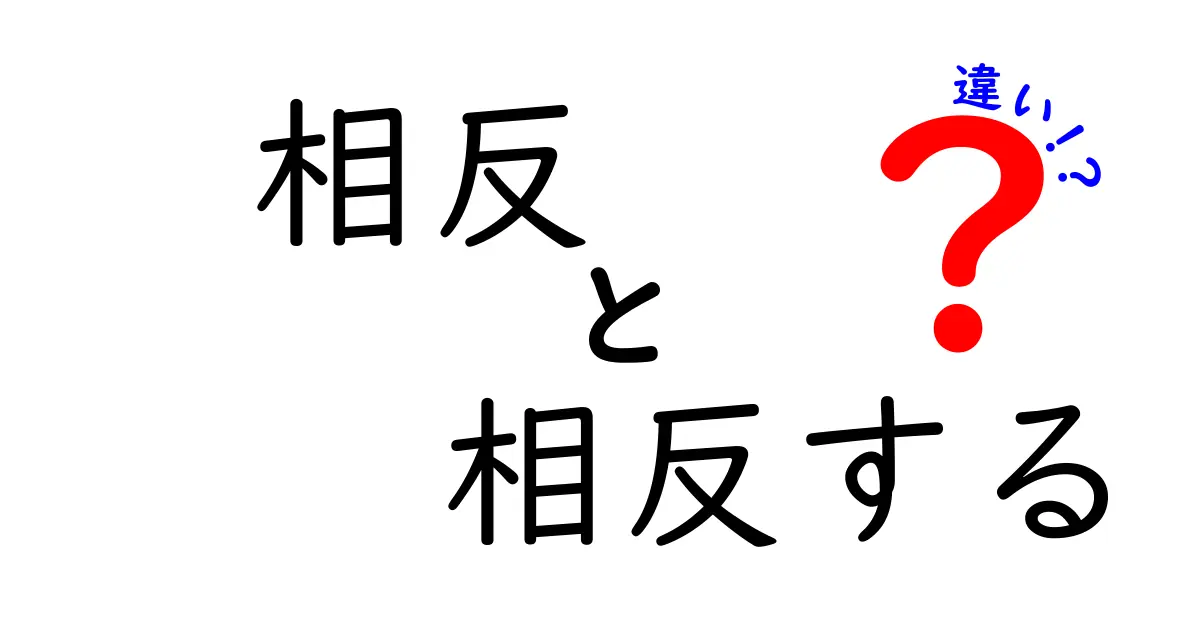 相反・相反する・違いの本当の意味を解く: 誤用を防ぐための分かりやすいガイド