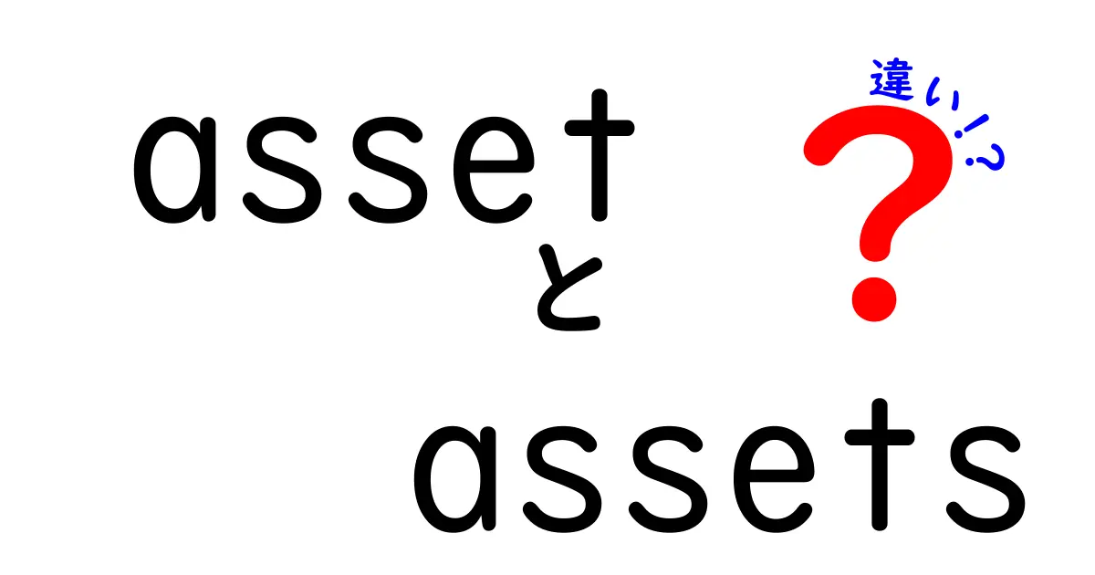 assetとassetsの違いを完全解説|意味・使い方・実例を徹底比較