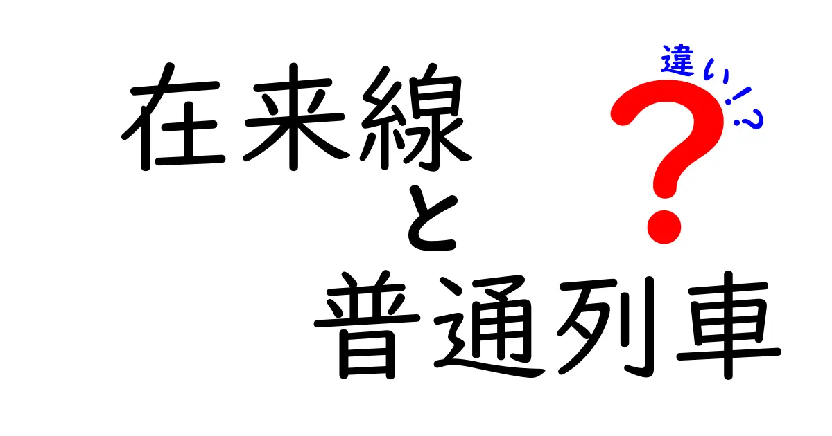 在来線と普通列車の違いを徹底解説！日常の移動を賢く選ぶ3つのポイント