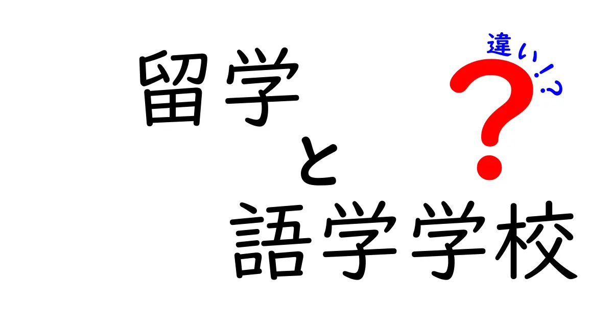留学と語学学校の違いを徹底解説｜あなたにぴったりなのはどっち？