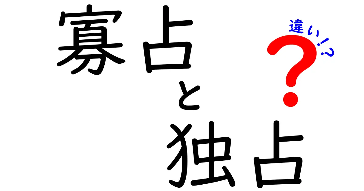 寡占と独占の違いを完全ガイド：理解のポイントと身近な例