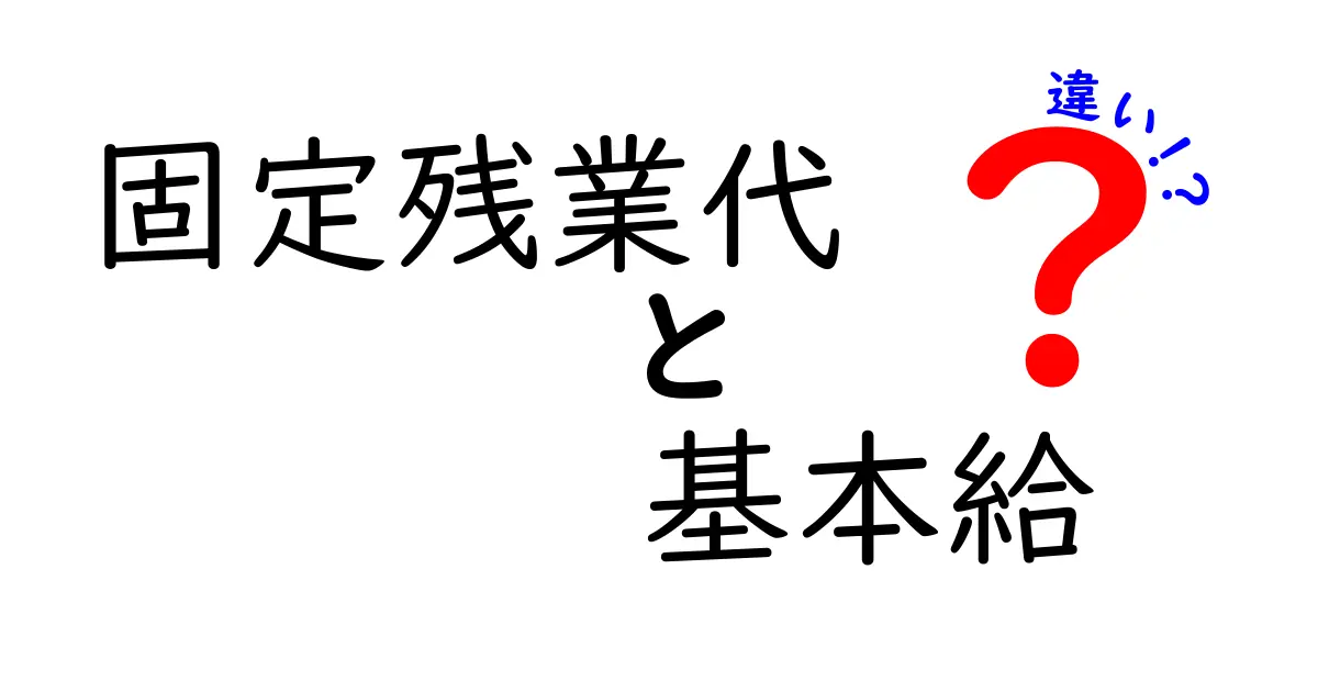 固定残業代と基本給の違いを徹底解説！これを知れば給与のしくみが見える