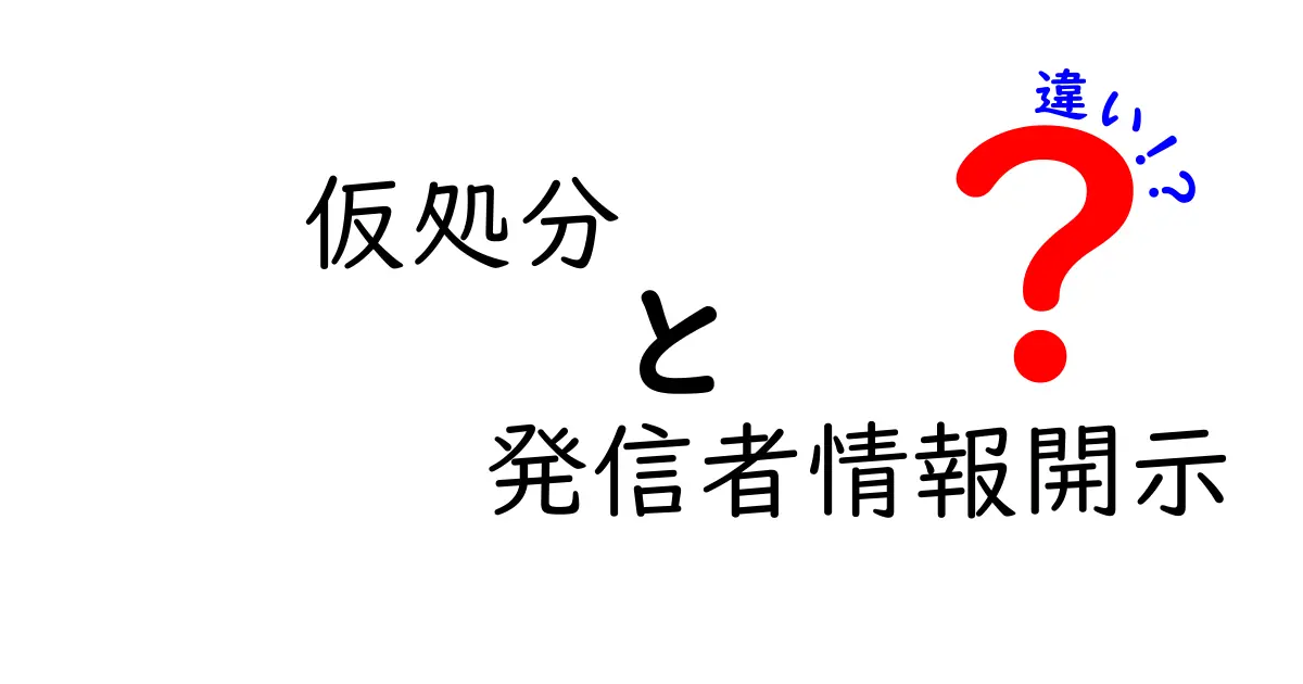 仮処分と発信者情報開示の違いを徹底解説！知っておくべきポイントと実務のコツ