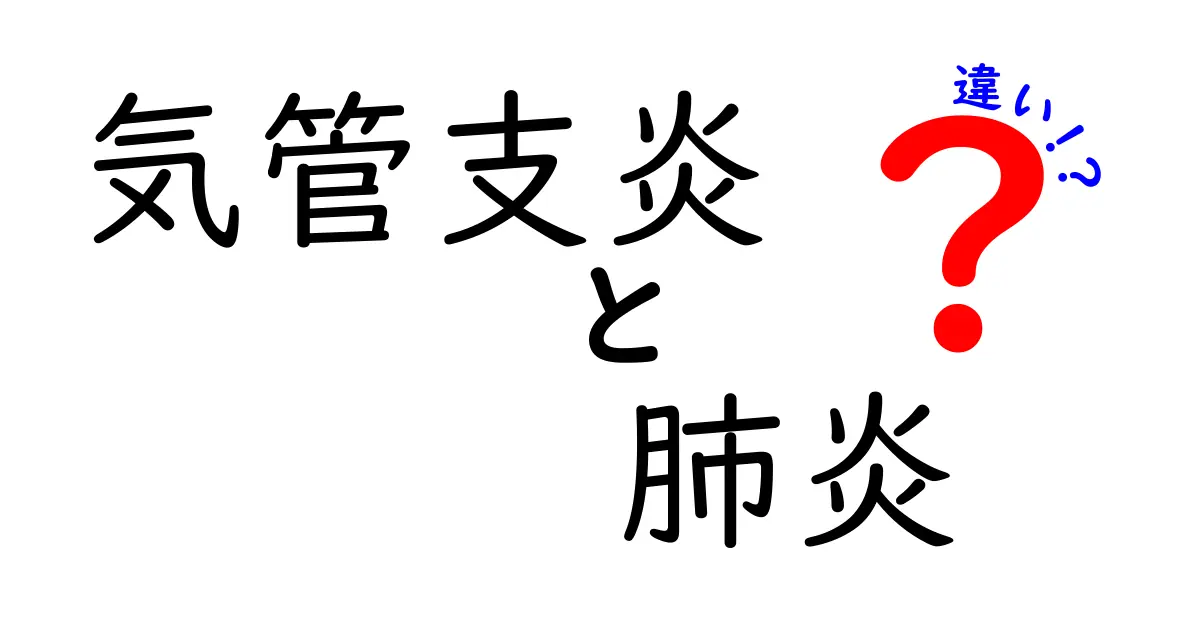 気管支炎と肺炎の違いを徹底解説|見分け方と早期対処のコツ