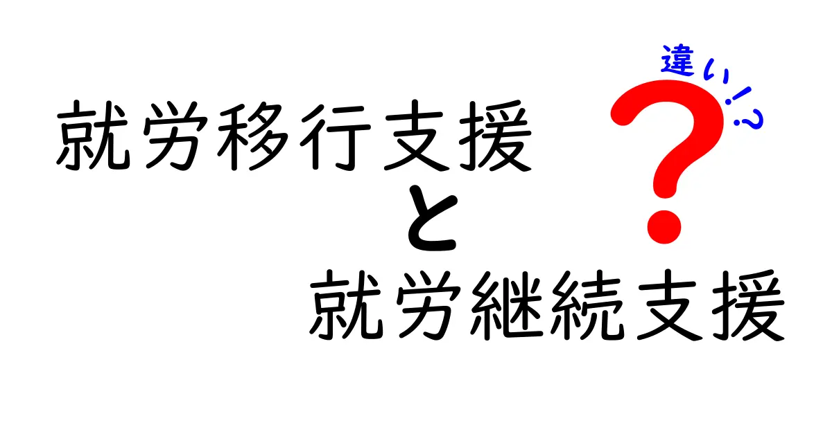 就労移行支援と就労継続支援の違いを徹底解説|誰でも分かる選び方ガイド