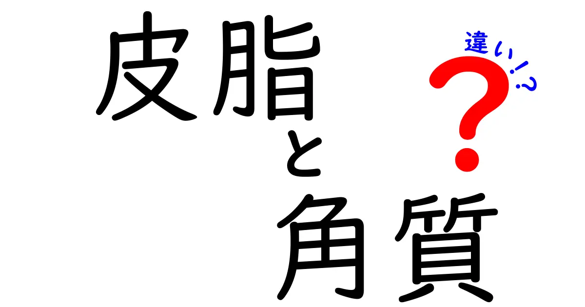 皮脂と角質の違いをわかりやすく解説:混同しがちな原因と正しいケア