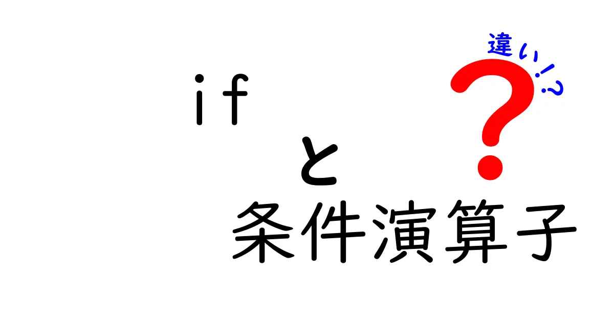 if 条件演算子の違いとは？初心者にも分かる徹底比較と使い分けのコツ