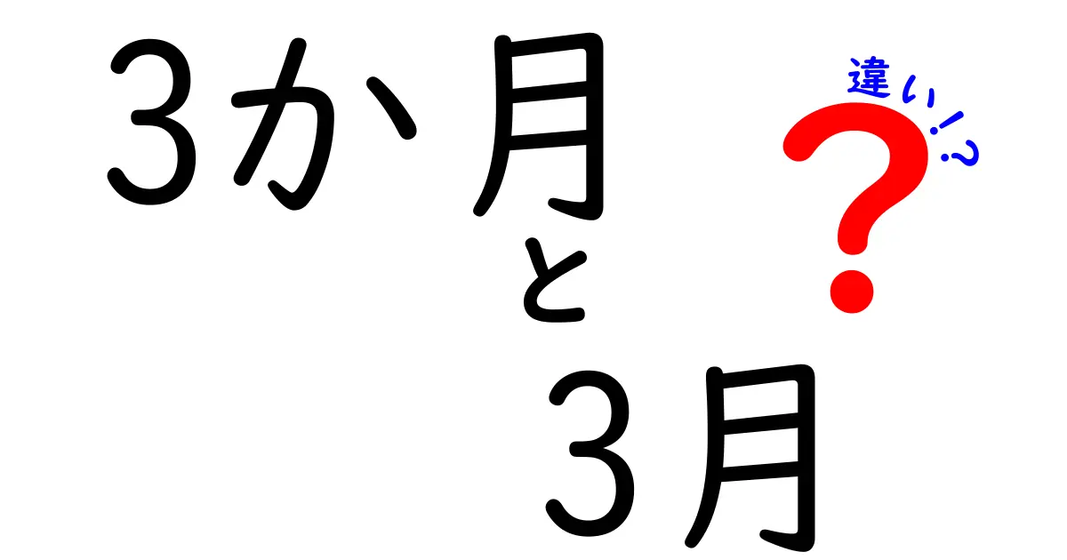 3か月と3月の違いを徹底解説！意味・使い方・覚え方を中学生にも分かりやすく