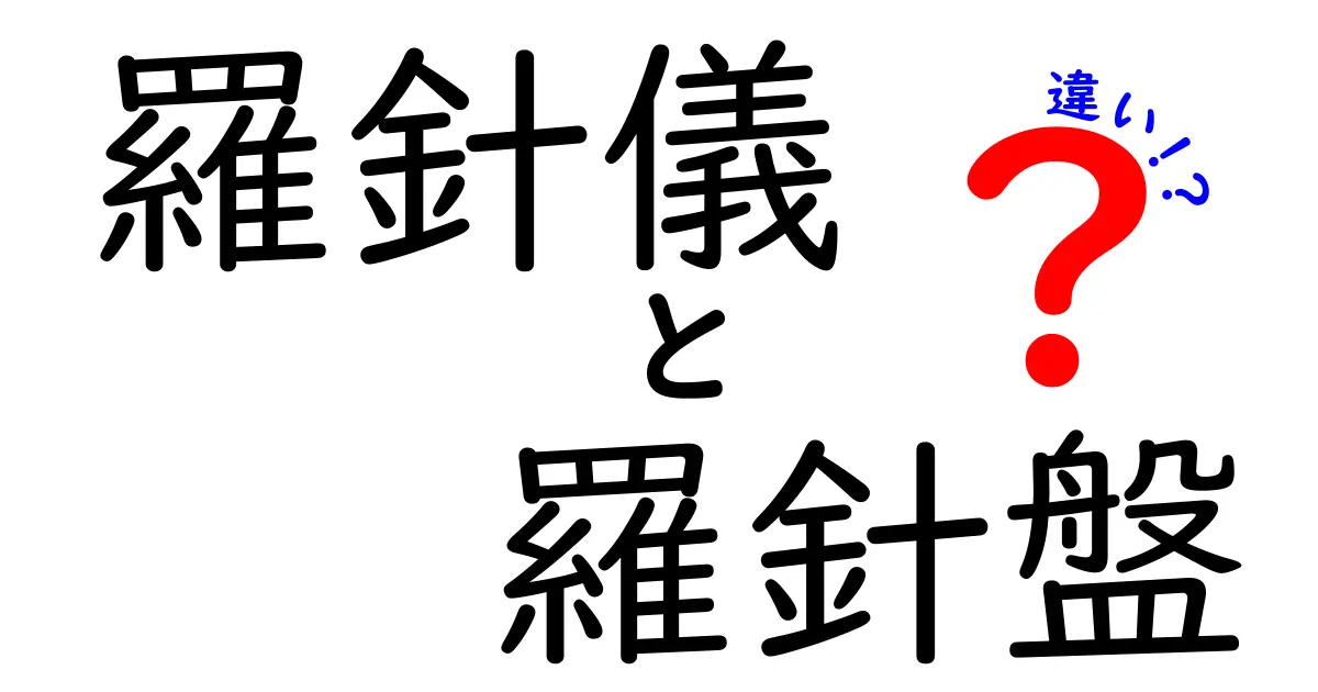 羅針儀　羅針盤　違いを徹底解説｜歴史と仕組みを中学生にもわかりやすく