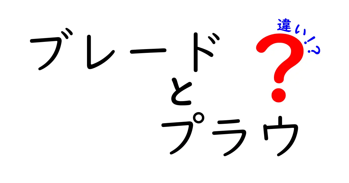 ブレードとプラウの違いを徹底解説!作業効率と作物別の最適チョイス