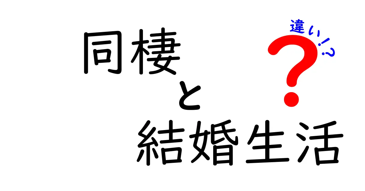 同棲と結婚生活の違いを徹底解説！今どきのカップルが選ぶべき道とは