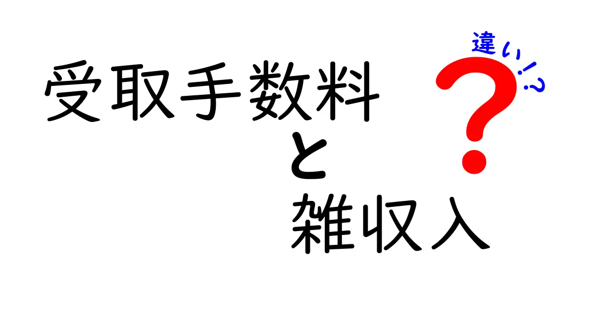受取手数料と雑収入の違いを徹底解説!意味・計上の違いを中学生にもわかる優しい解説