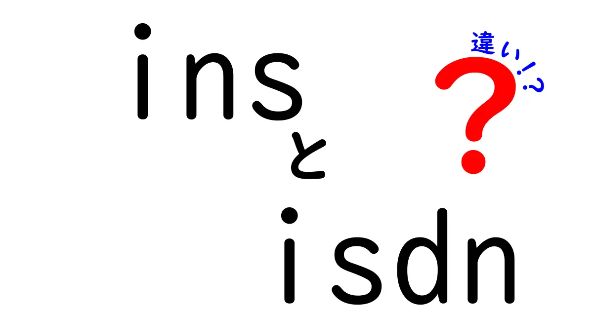 ins isdn 違いを徹底解説:現場での使い分けと基礎知識をやさしく学べる長文ガイド