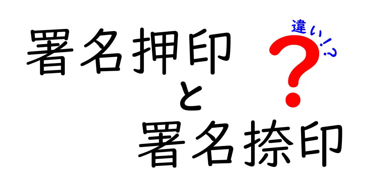署名押印と署名捺印の違いをわかりやすく解説！実務で使い分けるコツと注意点