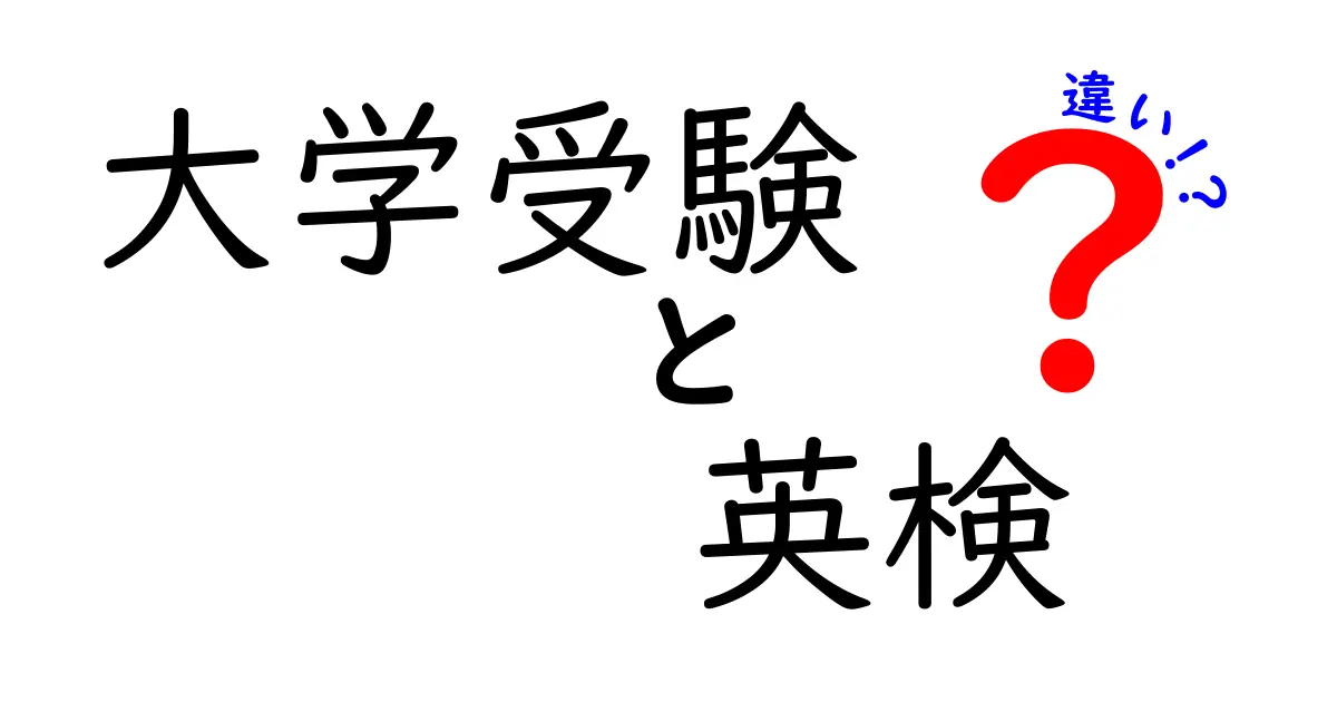 大学受験と英検の違いを徹底解説！合格を加速させる使い分けとは？