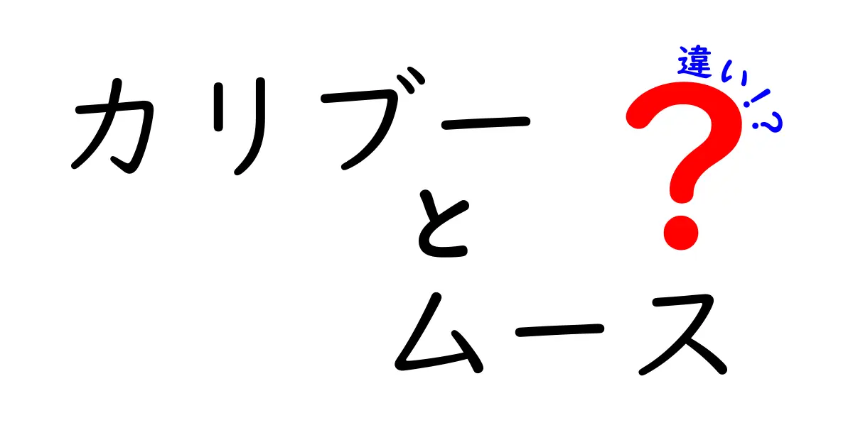 カリブーとムースの違いを徹底解説!動物とデザートを見分けるコツと実例