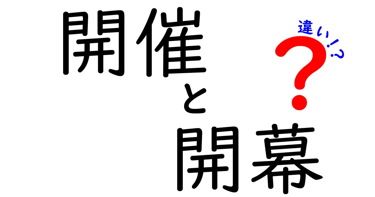開催と開幕の違いが一瞬で分かる!意味・使い方・場面別の使い分けガイド