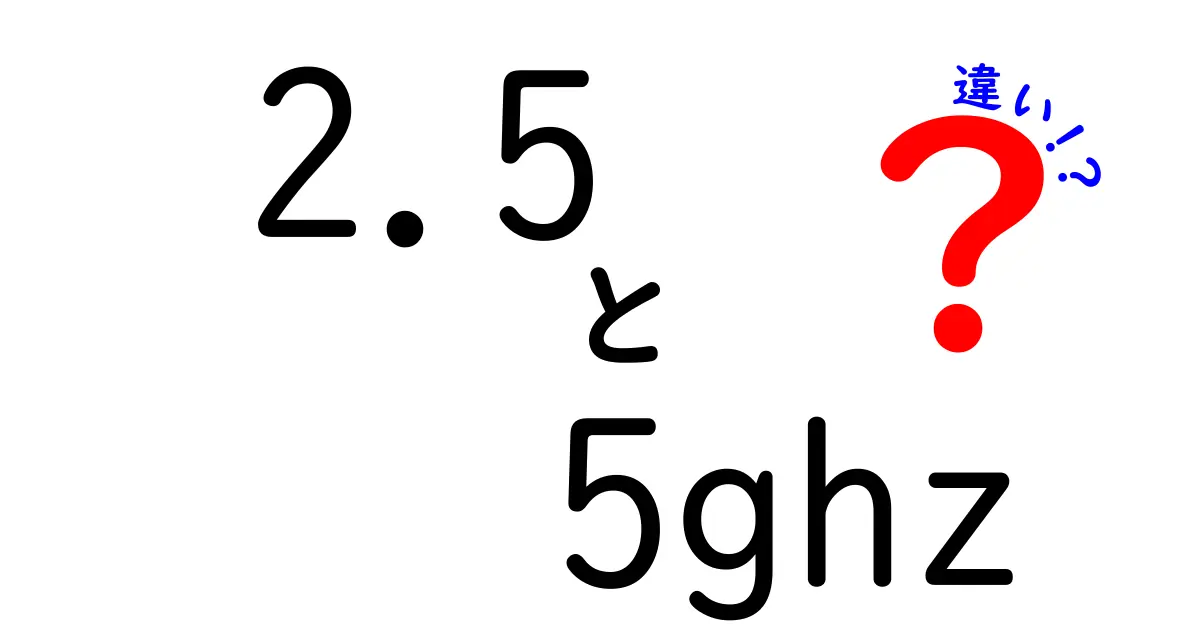 2.5GHzと5GHzの違いを徹底解説：Wi-Fiを賢く選ぶためのポイント