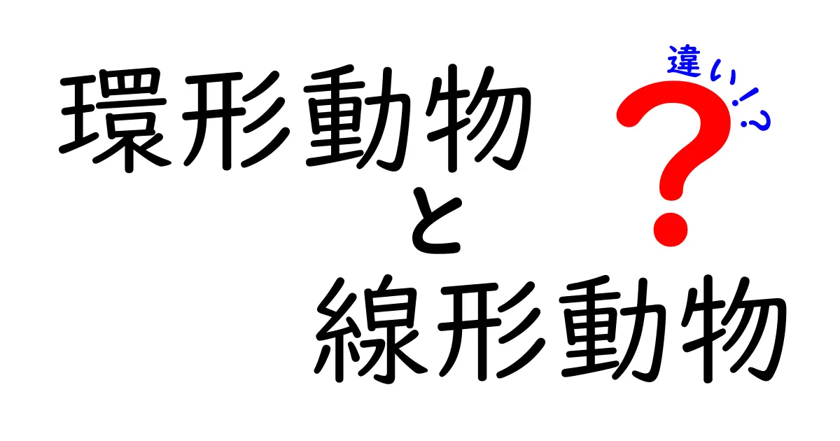 環形動物と線形動物の違いを徹底解説 中学生にもわかる見分け方と特徴