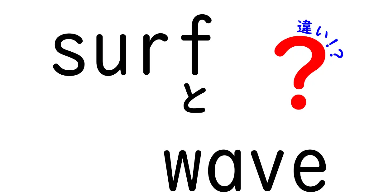 surfとwaveの違いを徹底解説!波の呼び方でこんなに変わる意味と使い分け
