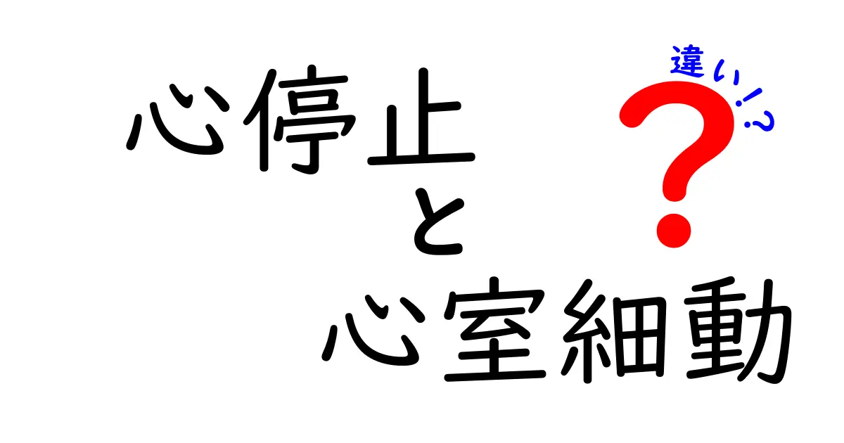 心停止と心室細動の違いを徹底解説!突然の緊急事態で役立つ救命のコツと正しい対応