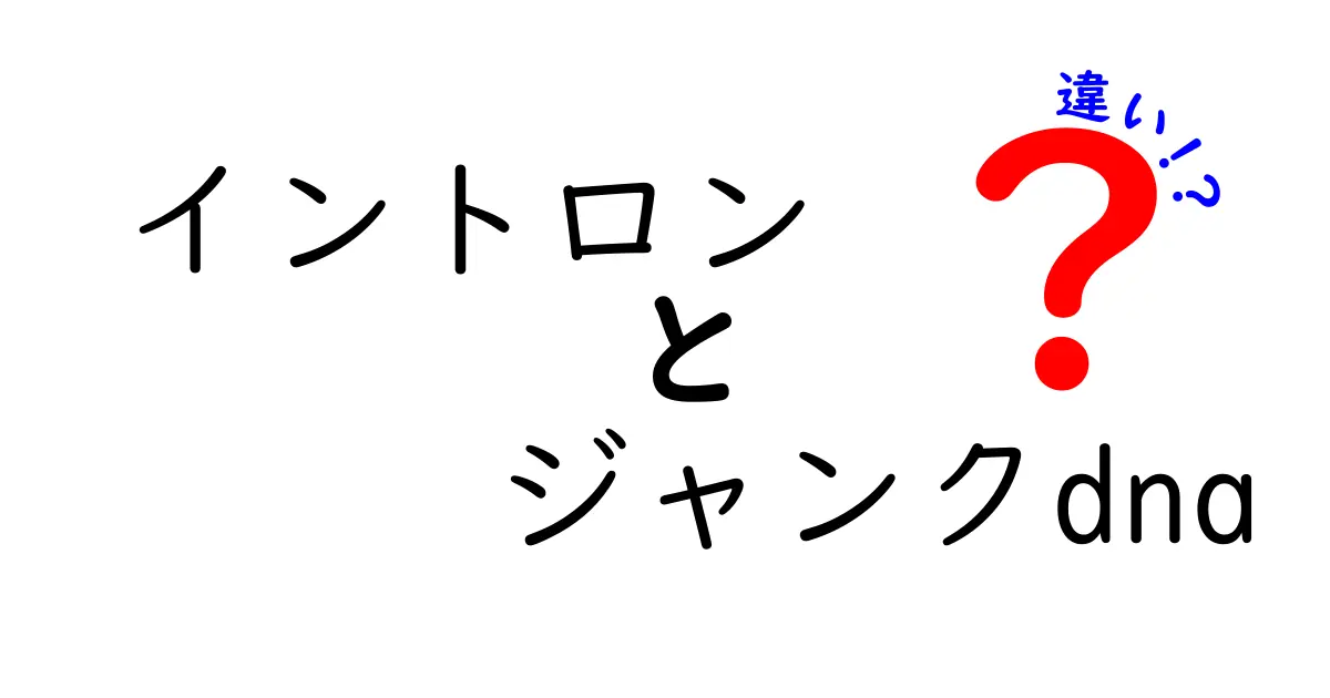 イントロンとジャンクDNAの違いを徹底解説！遺伝子の隠れた役割を理解する入門ガイド