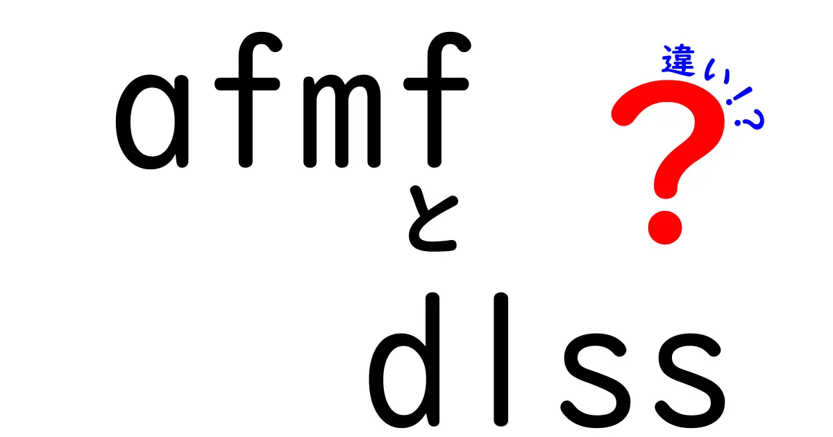 AFMFとDLSSの違いを徹底解説!ゲーム映像の美しさとパフォーマンスのポイントをわかりやすく比較