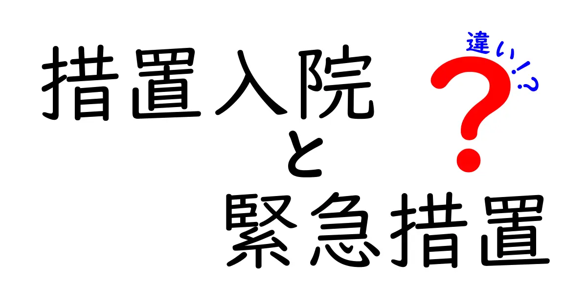 措置入院と緊急措置の違いを徹底解説！中学生でもわかる基礎ポイント