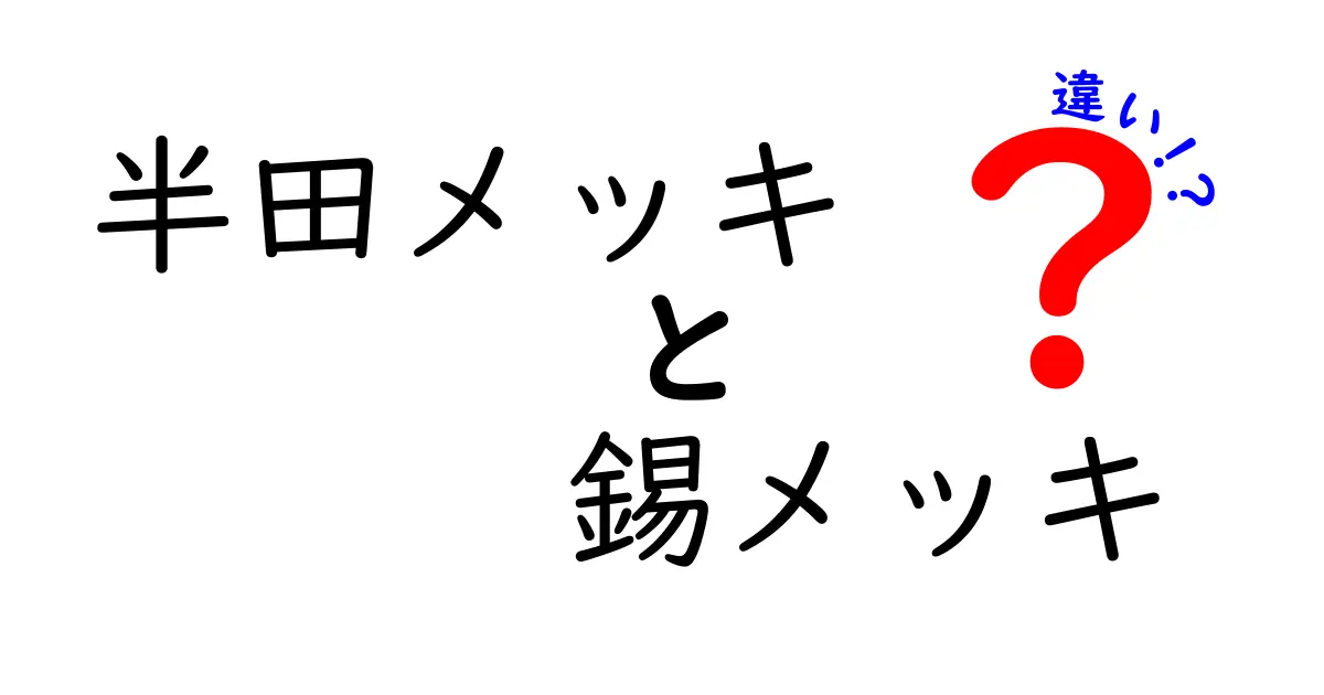半田メッキと錫メッキの違いを徹底解説！初心者にも分かる選び方と実務のコツ