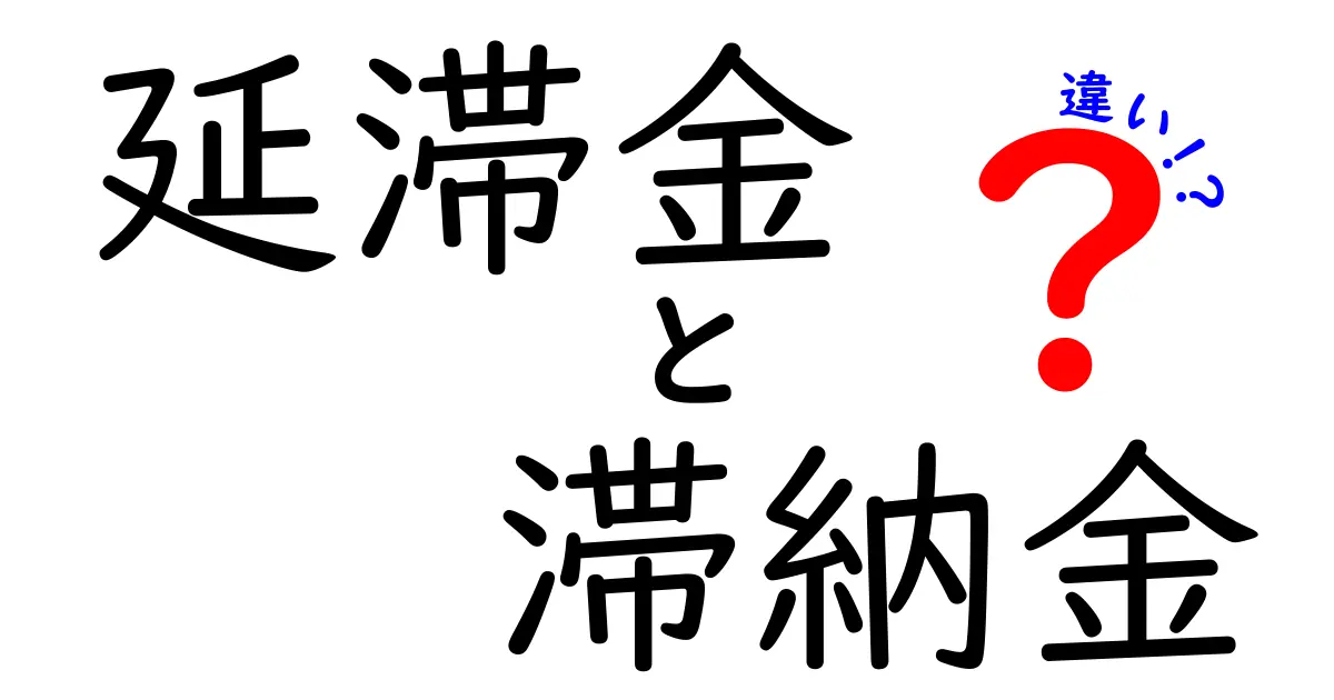 延滞金と滞納金の違いを知っておくべき理由｜わかりやすい解説と実務ポイント