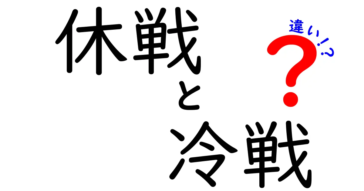 休戦と冷戦の違いをスッキリ理解!戦争と政治の境界を中学生にも分かりやすく解説